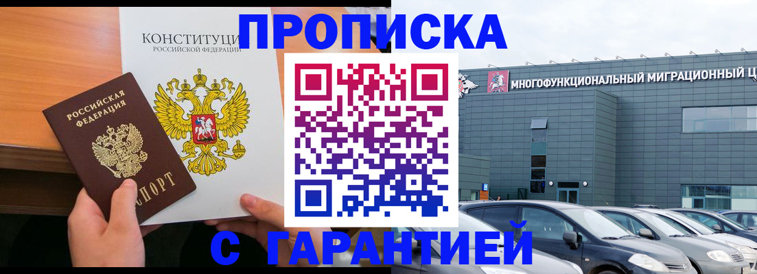 прописка законно в Кемерово